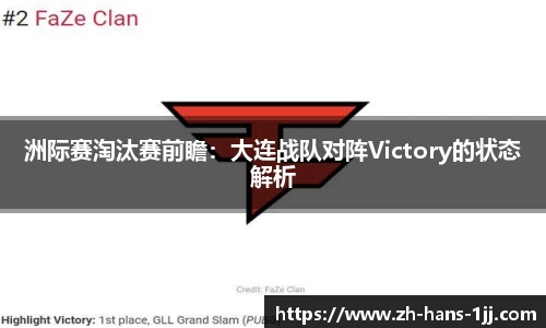 洲际赛淘汰赛前瞻：大连战队对阵Victory的状态解析