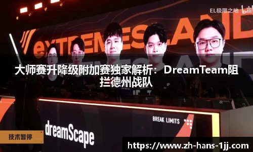 大师赛升降级附加赛独家解析：DreamTeam阻拦德州战队