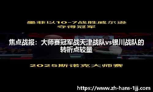 焦点战报：大师赛冠军战天津战队vs银川战队的转折点较量